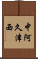 中阿久津西 Scroll