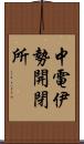 中電伊勢開閉所 Scroll