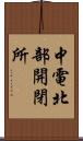 中電北部開閉所 Scroll