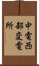 中電西部変電所 Scroll