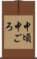 中頃 Scroll