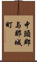 中頭郡与那城町 Scroll