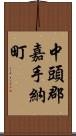 中頭郡嘉手納町 Scroll