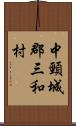 中頸城郡三和村 Scroll