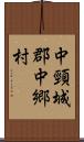 中頸城郡中郷村 Scroll