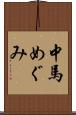 中馬めぐみ Scroll