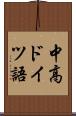 中高ドイツ語 Scroll