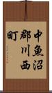中魚沼郡川西町 Scroll