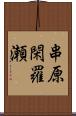 串原閑羅瀬 Scroll