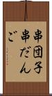 串団子 Scroll