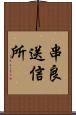 串良送信所 Scroll