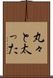 丸々と太った Scroll