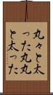 丸々と太った Scroll