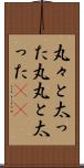 丸々と太った Scroll