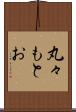 丸々もとお Scroll