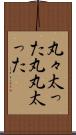 丸々太った Scroll