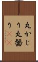 丸かじり Scroll