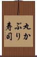 丸かぶり寿司 Scroll