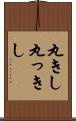 丸きし Scroll