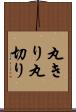 丸きり Scroll