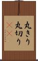 丸きり Scroll