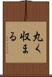 丸く収まる Scroll