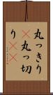 丸っきり(P) Scroll