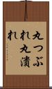 丸つぶれ Scroll