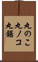 丸のこ;丸ノコ;丸鋸 Scroll