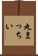丸まっちい Scroll