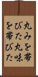 丸みを帯びた Scroll