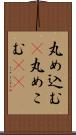 丸め込む(P) Scroll