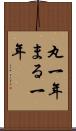 丸一年 Scroll