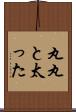 丸丸と太った Scroll
