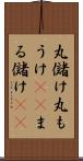 丸儲け Scroll
