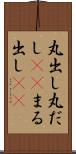 丸出し Scroll