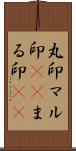 丸印;マル印(sK);まる印(sK) Scroll