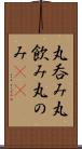 丸呑み Scroll