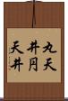 丸天井 Scroll