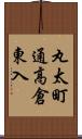 丸太町通高倉東入 Scroll