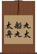 丸太船 Scroll