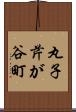 丸子芹が谷町 Scroll