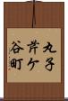 丸子芹ケ谷町 Scroll