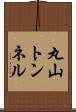 丸山トンネル Scroll
