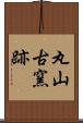 丸山古窯跡 Scroll