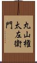 丸山権太左衛門 Scroll