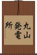 丸山発電所 Scroll