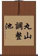 丸山調整池 Scroll