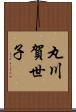 丸川賀世子 Scroll