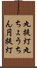 丸提灯 Scroll